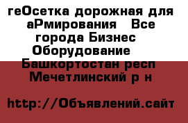 геОсетка дорожная для аРмирования - Все города Бизнес » Оборудование   . Башкортостан респ.,Мечетлинский р-н